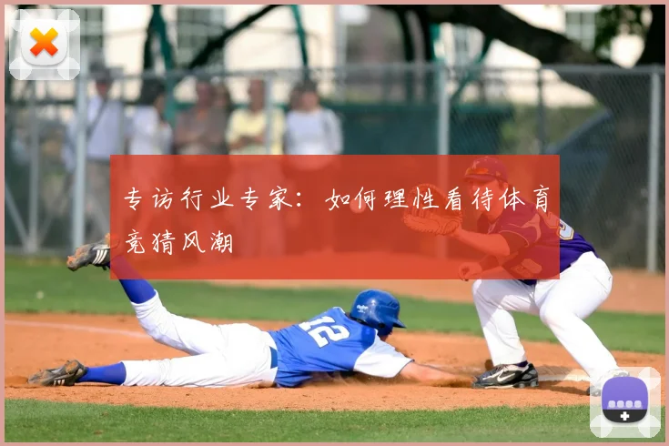 专访行业专家:如何理性看待体育竞猜风潮