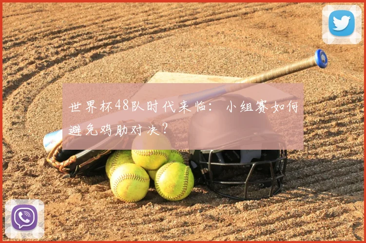 世界杯48队时代来临:小组赛如何避免鸡肋对决?