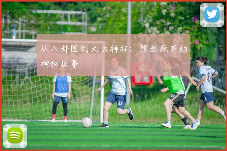 从八卦图到大力神杯:预测冠军的神秘故事