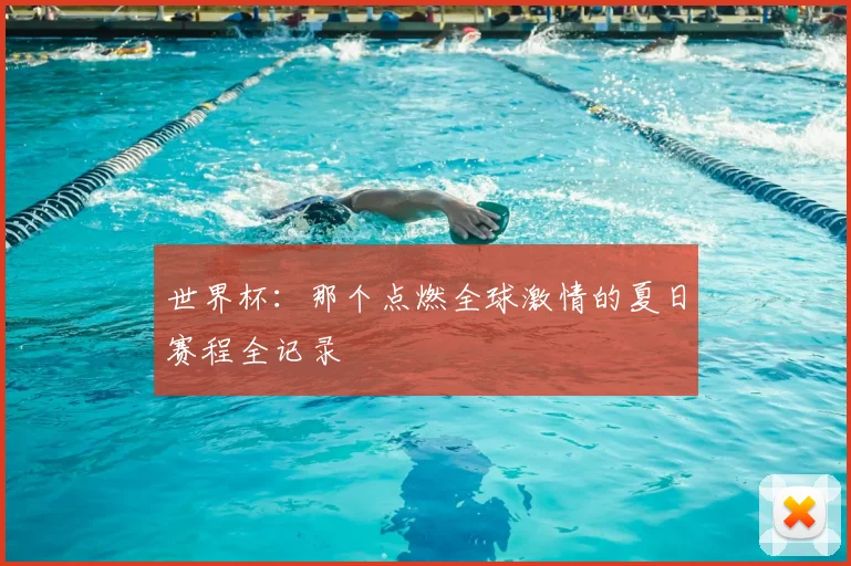 世界杯:那个点燃全球激情的夏日赛程全记录