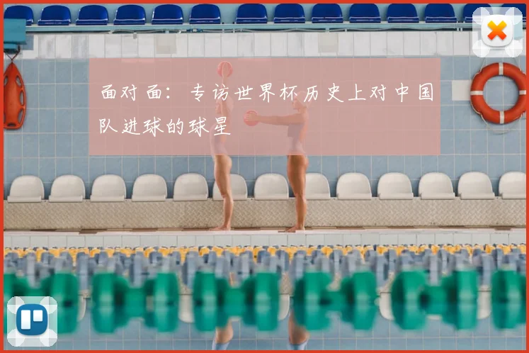 面对面:专访世界杯历史上对中国队进球的球星