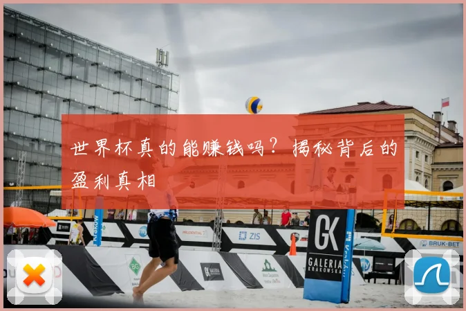 世界杯真的能赚钱吗?揭秘背后的盈利真相