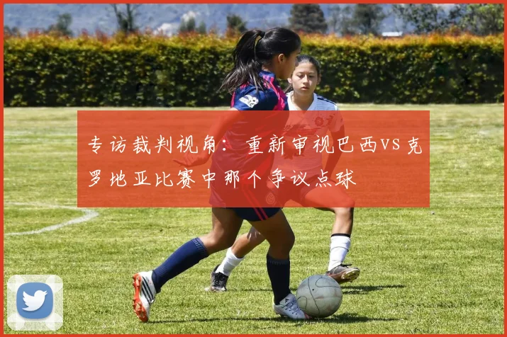 专访裁判视角:重新审视巴西vs克罗地亚比赛中那个争议点球