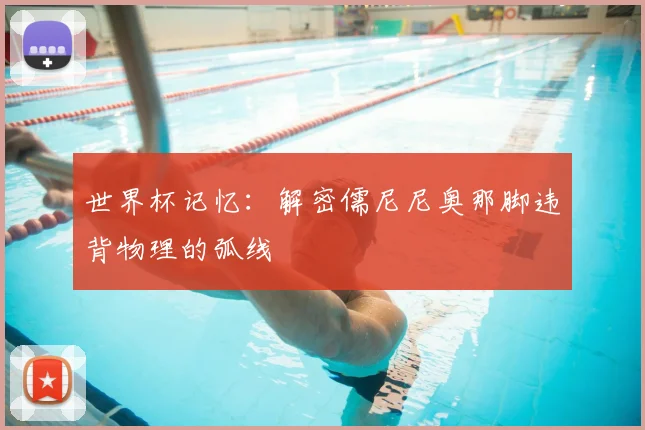 世界杯记忆:解密儒尼尼奥那脚违背物理的弧线
