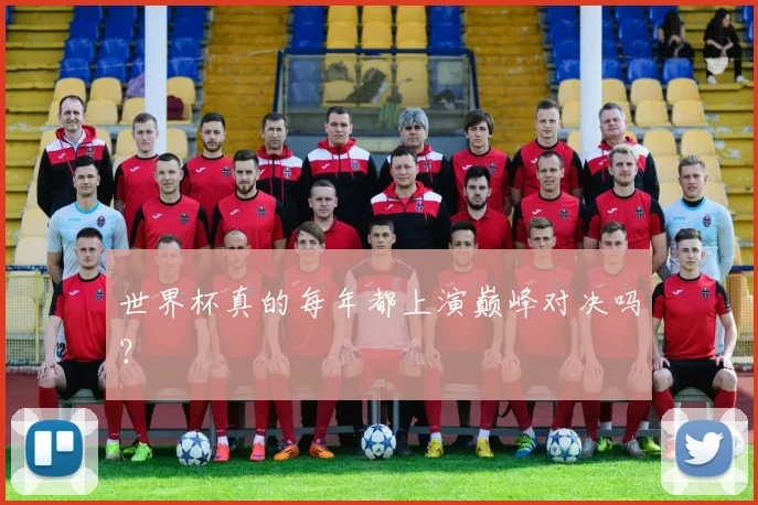 世界杯真的每年都上演巅峰对决吗?