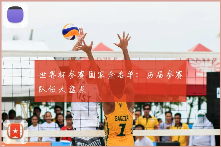 世界杯参赛国家全名单:历届参赛队伍大盘点
