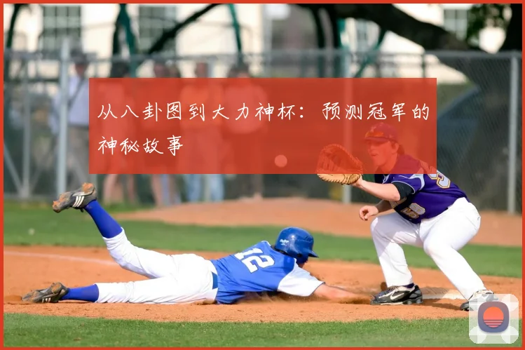 从八卦图到大力神杯:预测冠军的神秘故事