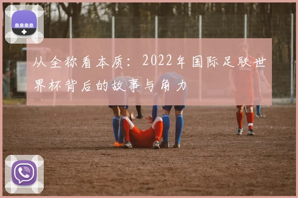 从全称看本质:2022年国际足联世界杯背后的故事与角力